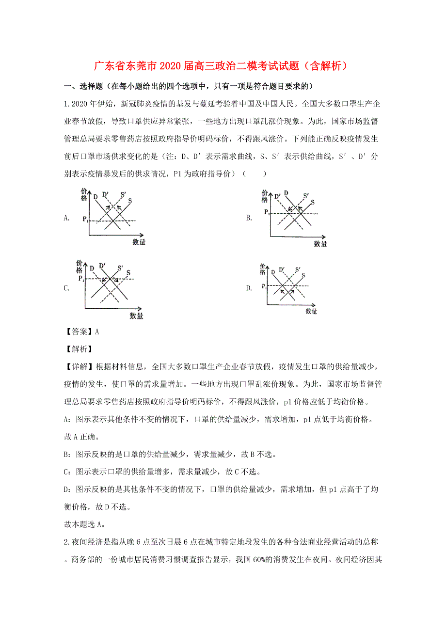 广东省东莞市2020届高三政治二模考试试题（含解析）.doc_第1页