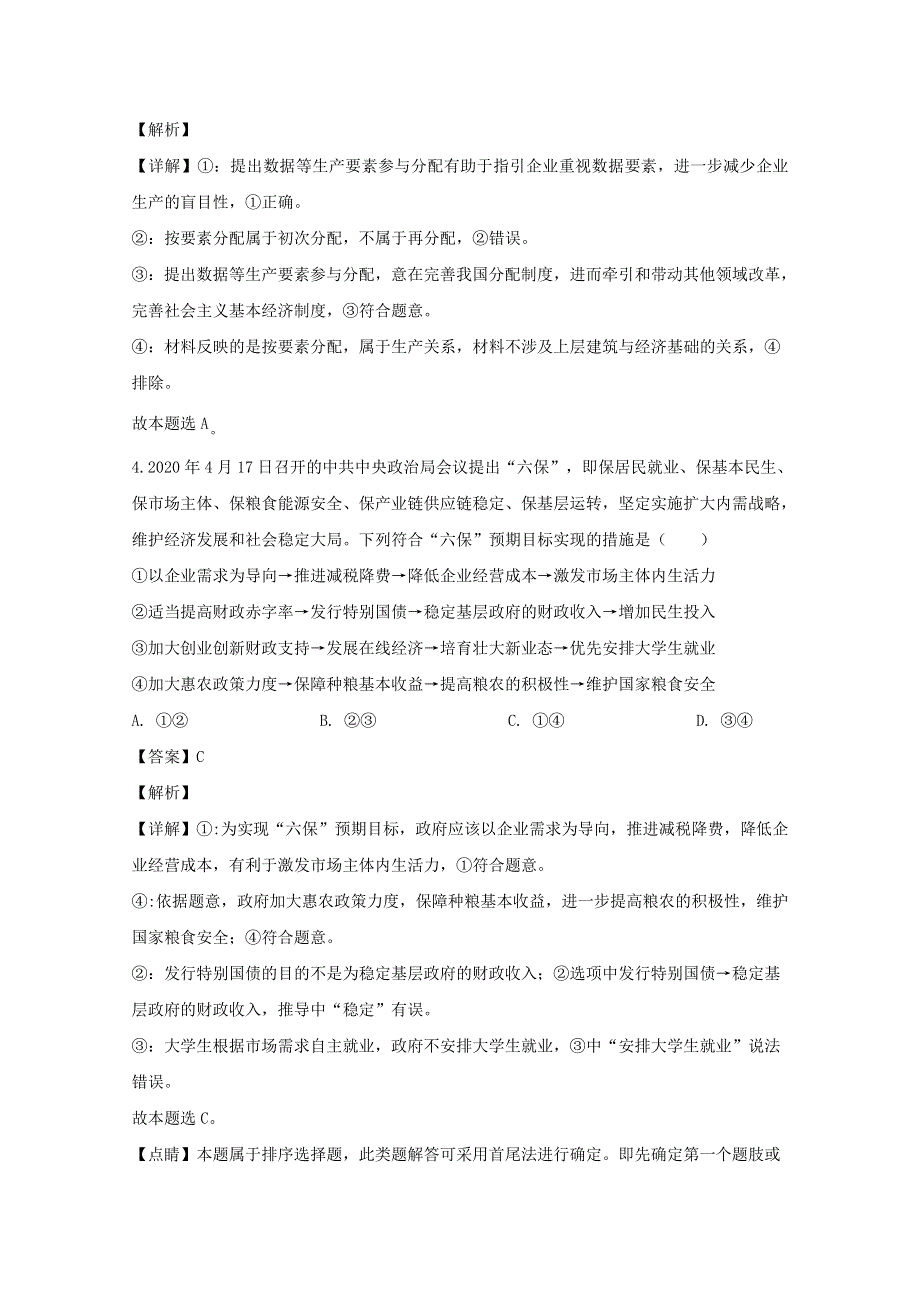 广东省东莞市2020届高三政治二模考试试题（含解析）.doc_第3页