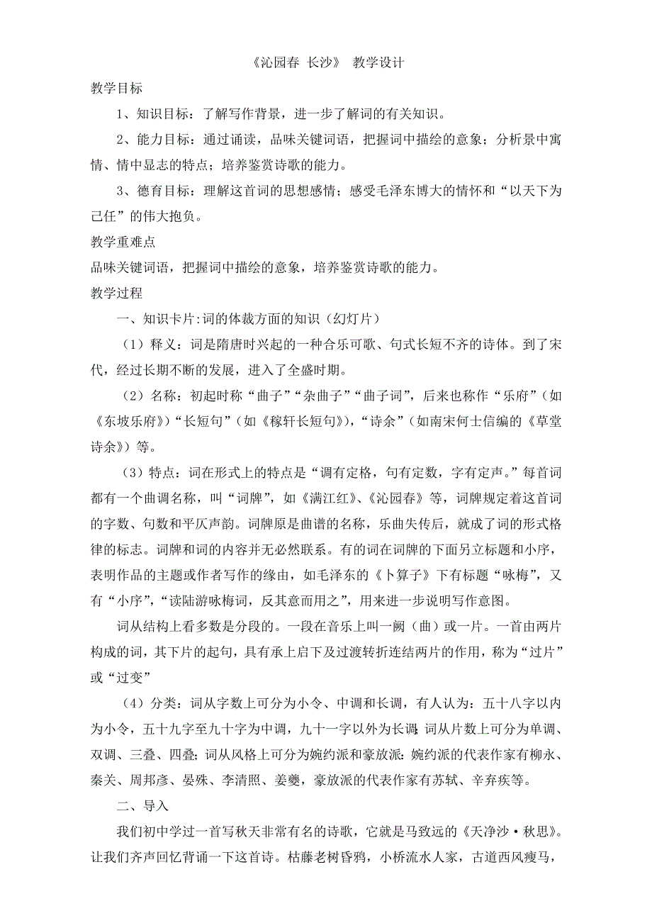 人教版高一语文必修一教学设计：第一单元1《沁园春 长沙》1（共1课时）WORD版含答案.doc_第1页