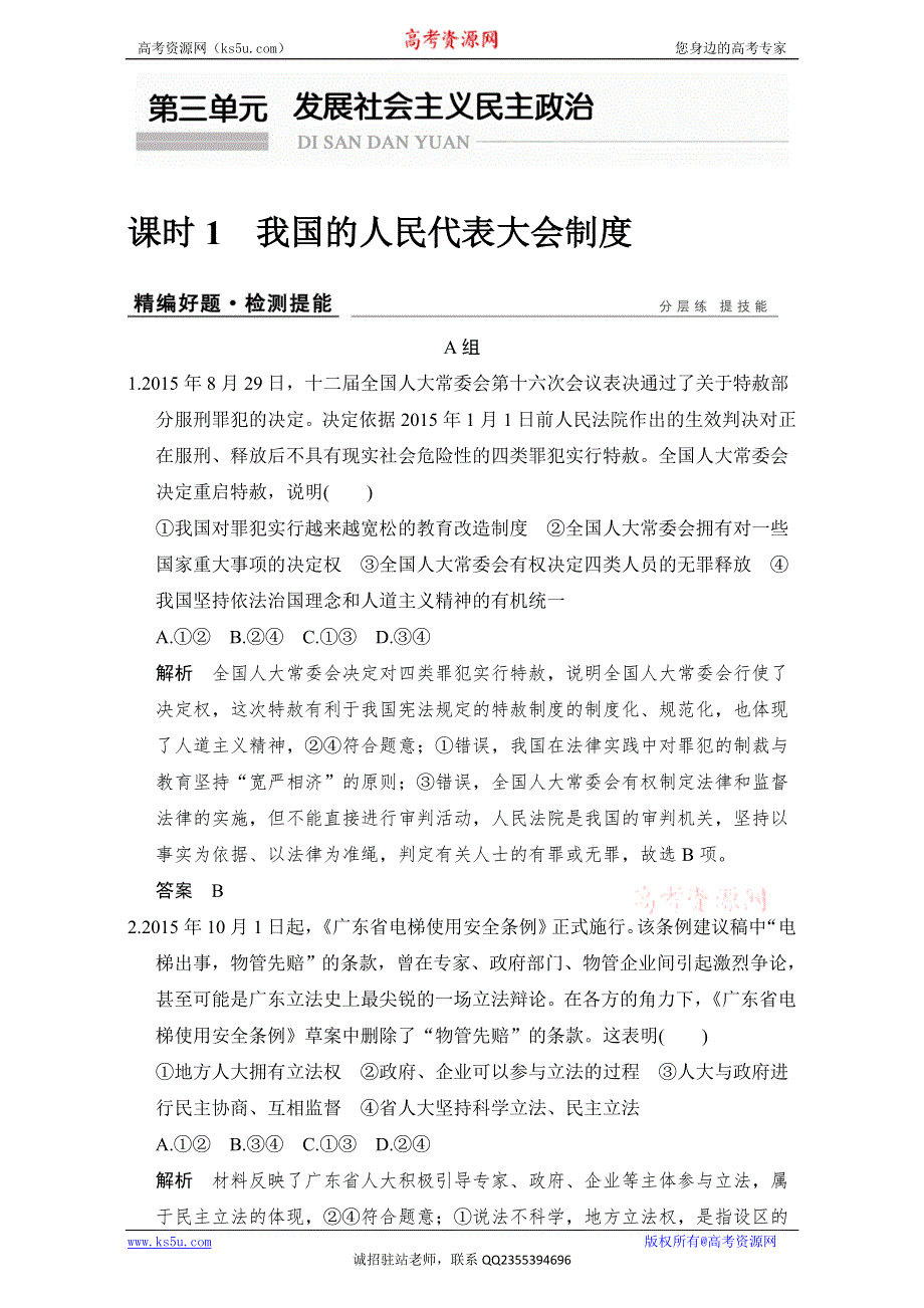 创新设计2017版高考政治（全国通用I）一轮复习（强化练）：必修2 第3单元　发展社会主义民主政治 课时1 WORD版含解析.doc_第1页