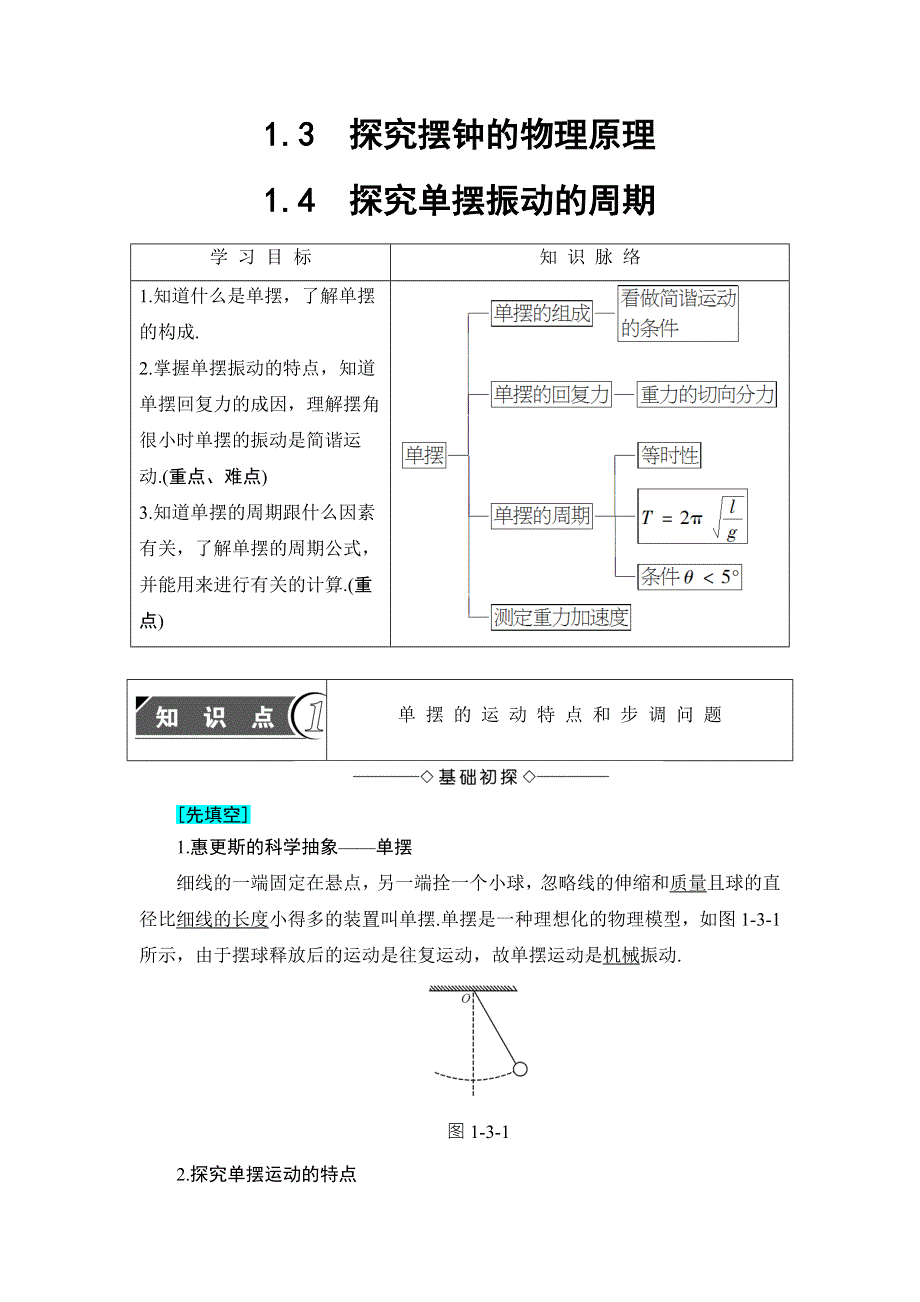 2018版物理（沪科版）新课堂同步选修3-4文档：第1章 1-3 探究摆钟的物理原理 1-4 探究单摆振动的周期 WORD版含解析.doc_第1页