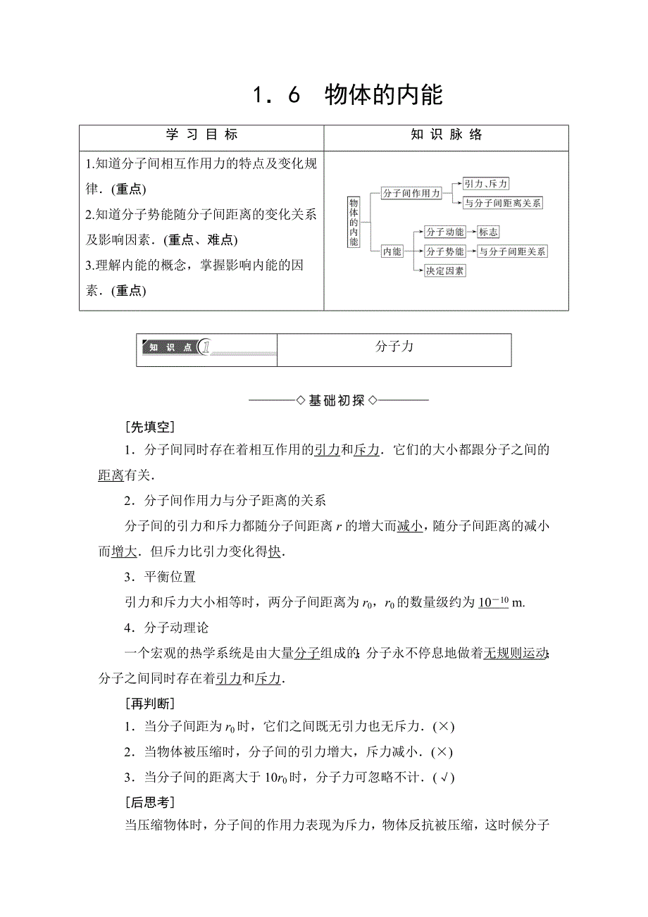 2018版物理（沪科版）新课堂同步选修3-3文档：第1章 1-6　物体的内能 WORD版含解析.doc_第1页