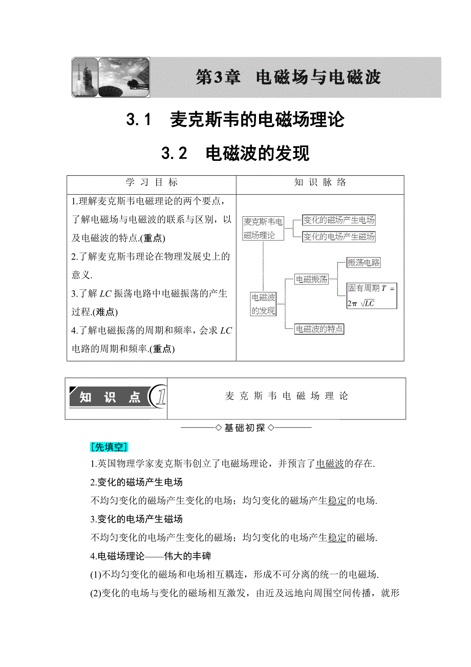 2018版物理（沪科版）新课堂同步选修3-4文档：第3章 3-1 麦克斯韦的电磁场理论 3-2 电磁波的发现 WORD版含解析.doc_第1页