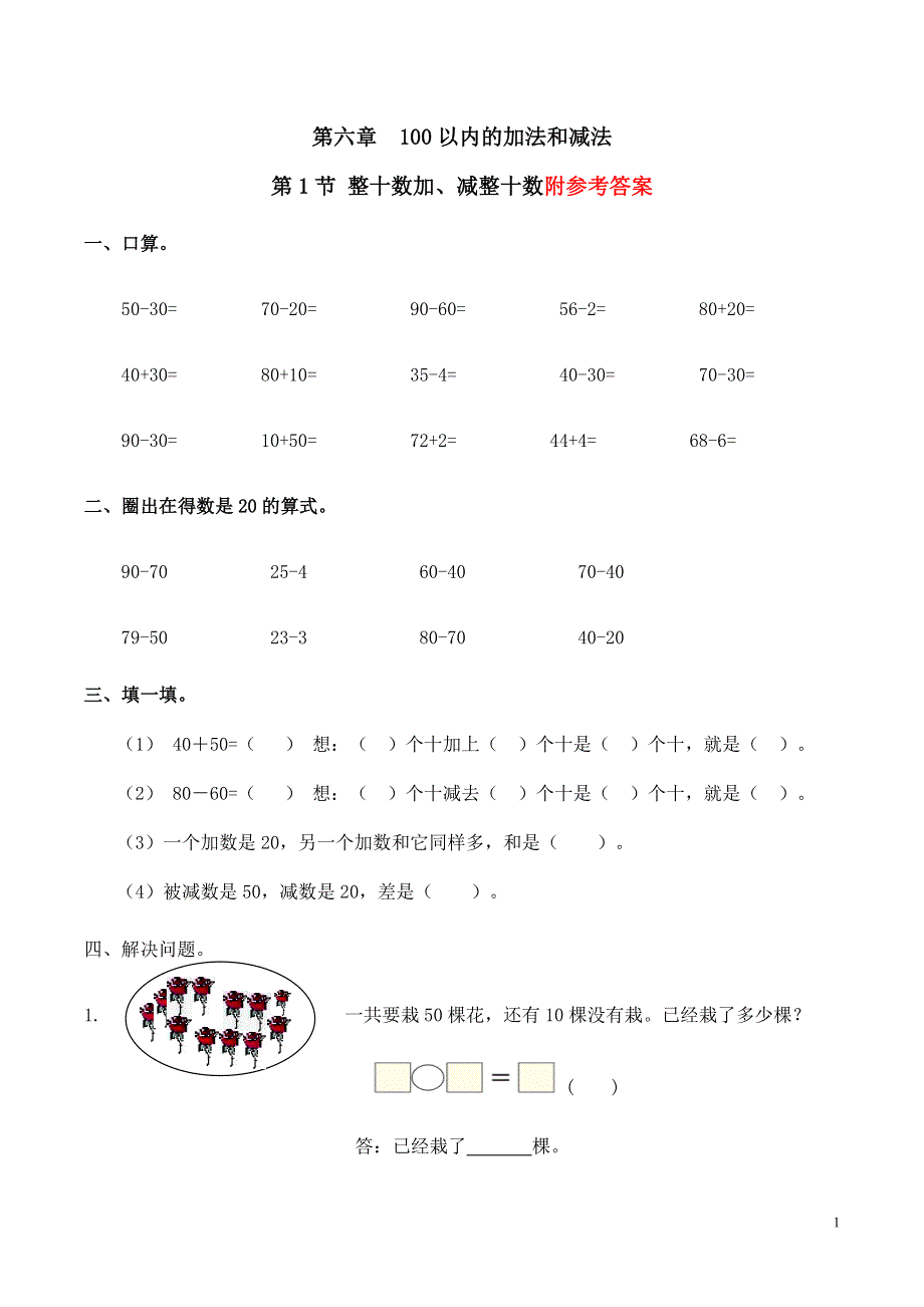 整十数加、减整十数习题(有答案).doc_第1页