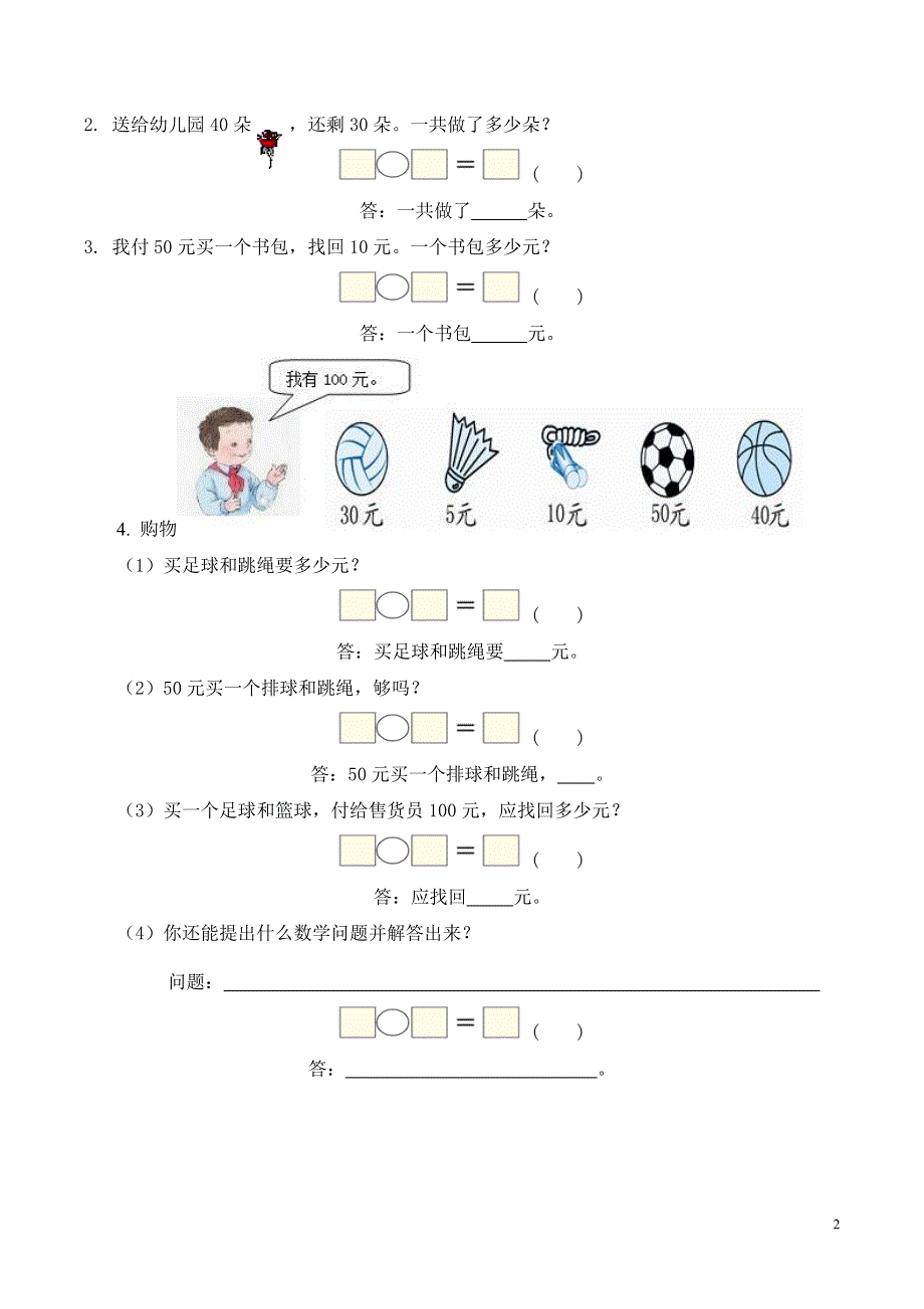 整十数加、减整十数习题(有答案).doc_第2页