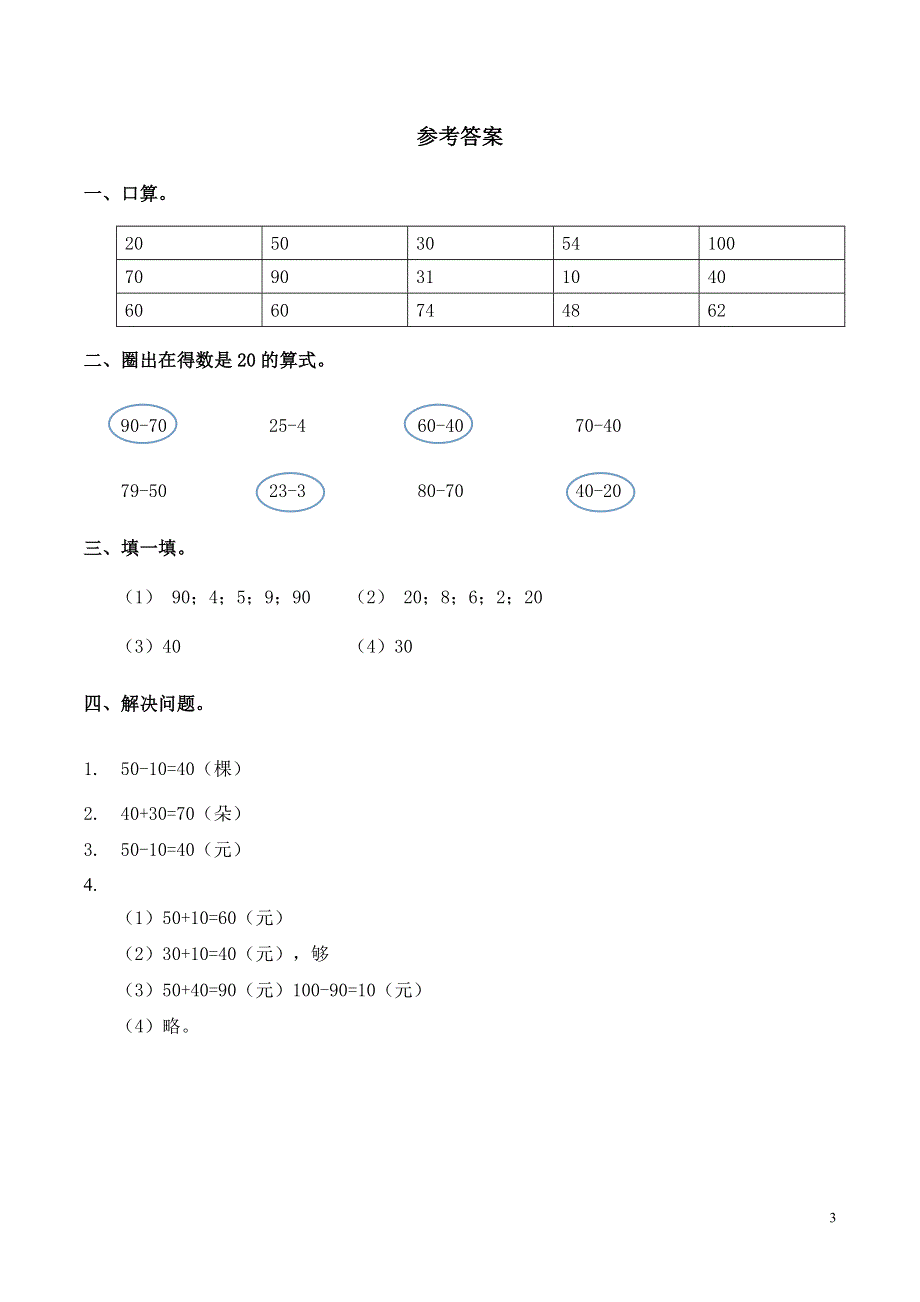 整十数加、减整十数习题(有答案).doc_第3页