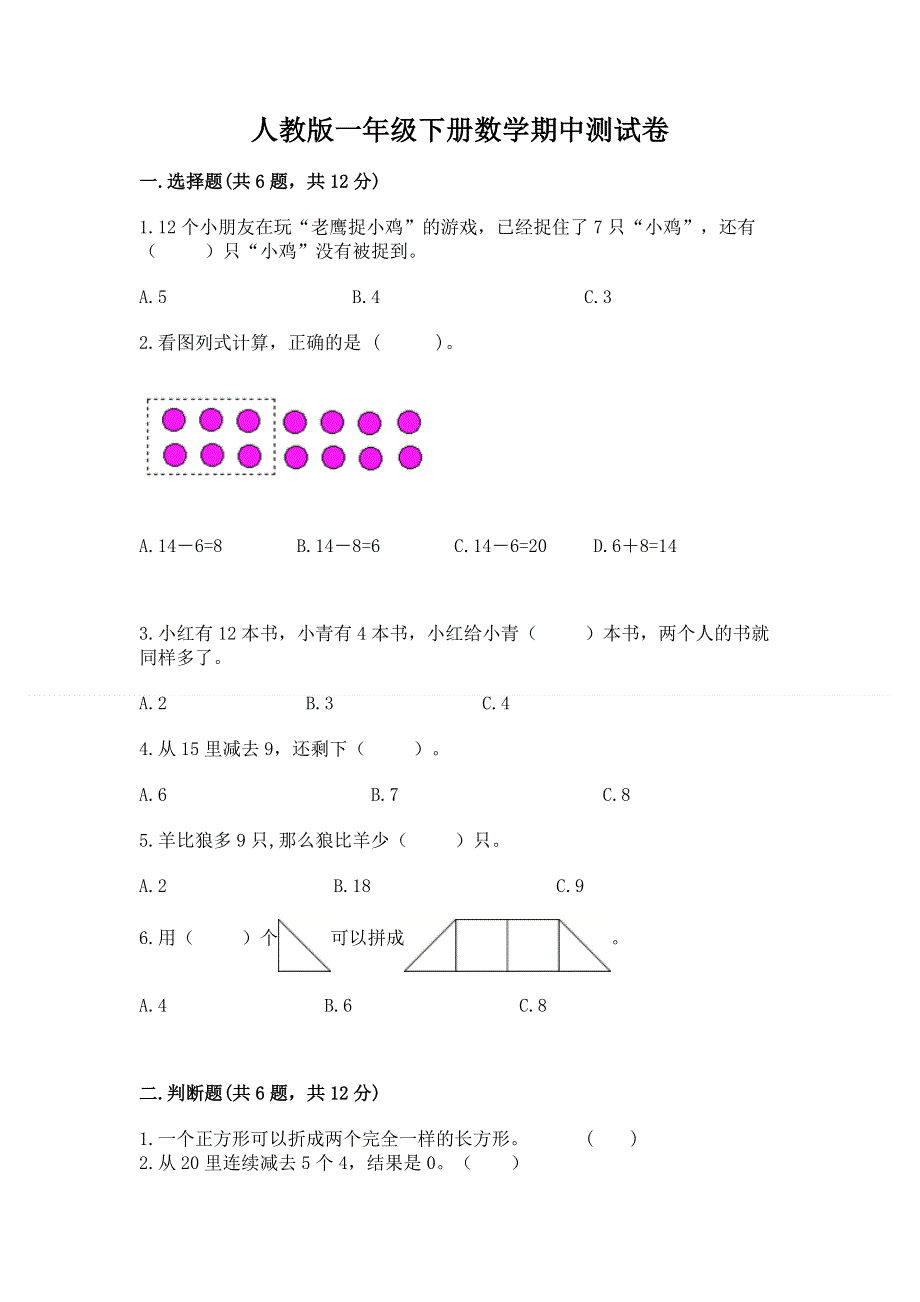 人教版一年级下册数学期中测试卷精品（名校卷）.docx_第1页