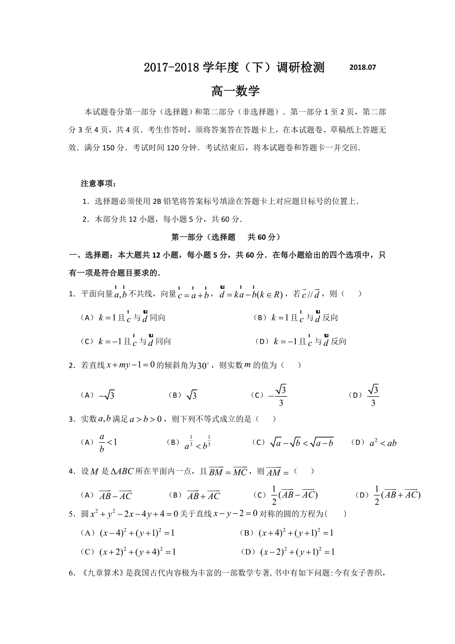 四川省攀枝花市2017-2018学年高一下学期期末调研检测数学试题 WORD版含答案.doc_第1页