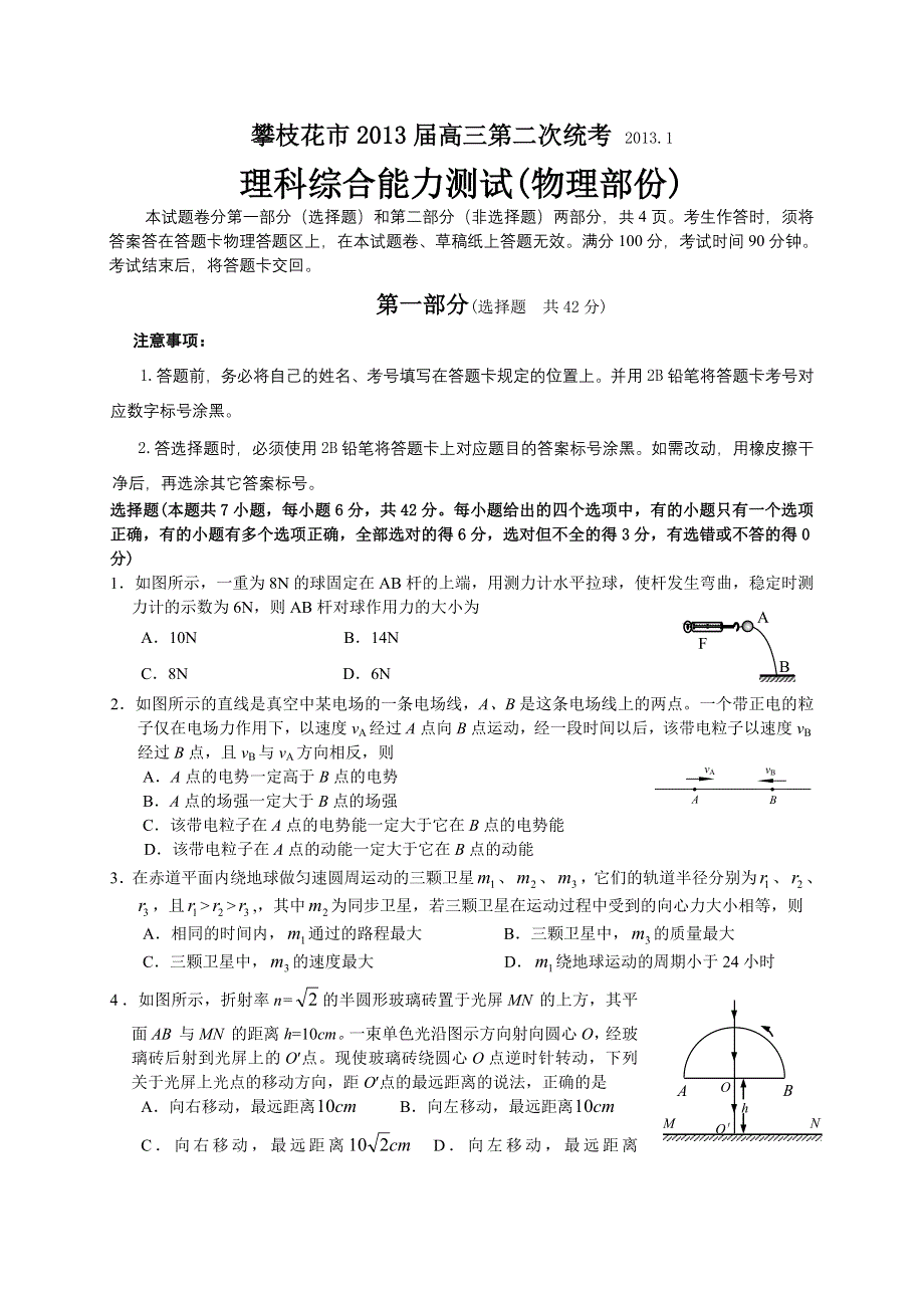 四川省攀枝花市2013届高三第二次统考理综物理试题 WORD版含答案.doc_第1页