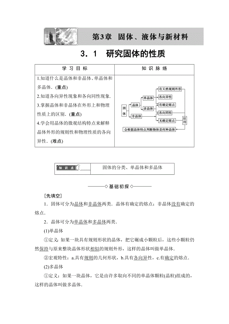 2018版物理（沪科版）新课堂同步选修3-3文档：第3章 3-1　研究固体的性质 WORD版含解析.doc_第1页