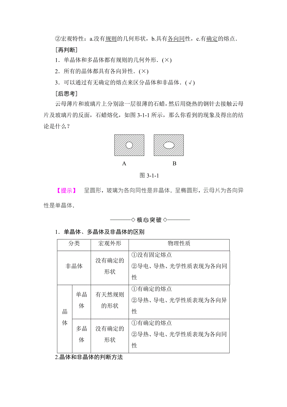 2018版物理（沪科版）新课堂同步选修3-3文档：第3章 3-1　研究固体的性质 WORD版含解析.doc_第2页