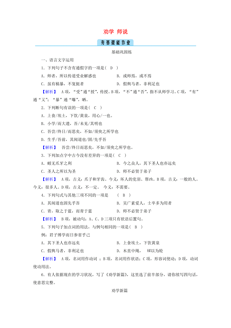 2020年新教材高中语文 第六单元 思辨性阅读与表达（一）10 劝学 师说提能作业（含解析）部编版必修上册.doc_第1页