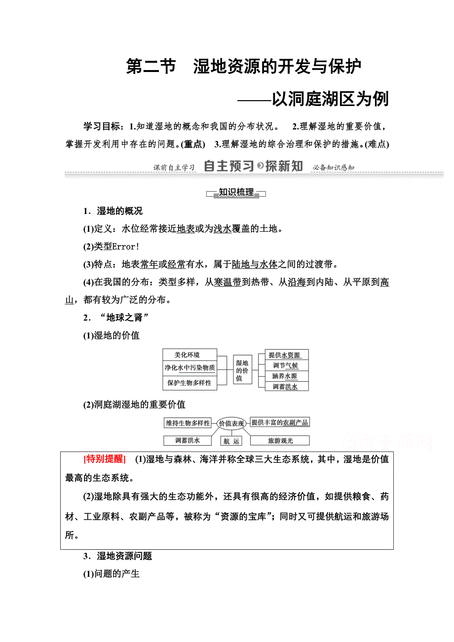 2020-2021学年地理湘教版必修3教师用书：第2章 第2节　湿地资源的开发与保护 WORD版含解析.doc_第1页