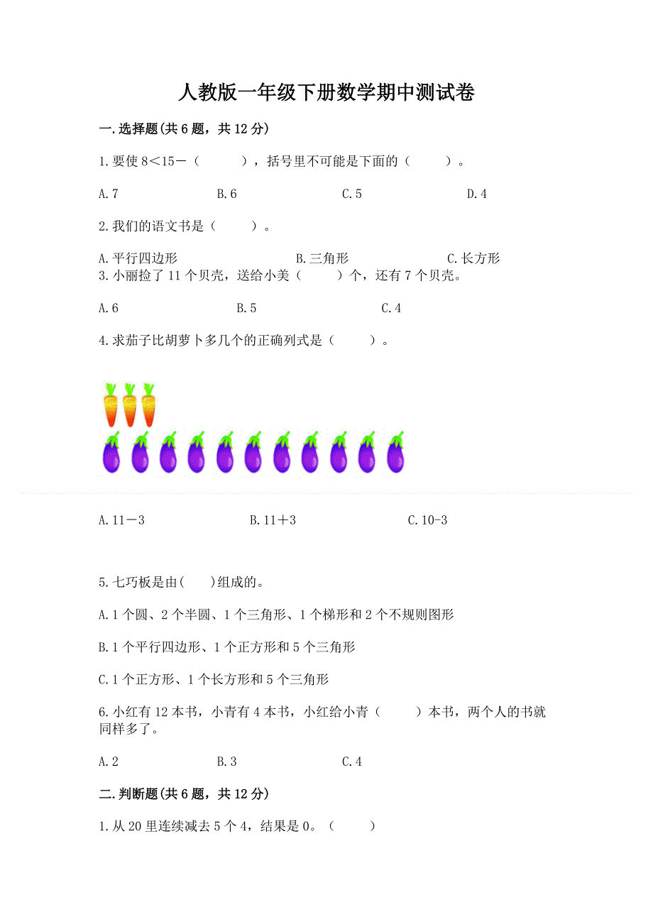 人教版一年级下册数学期中测试卷精品（典优）.docx_第1页