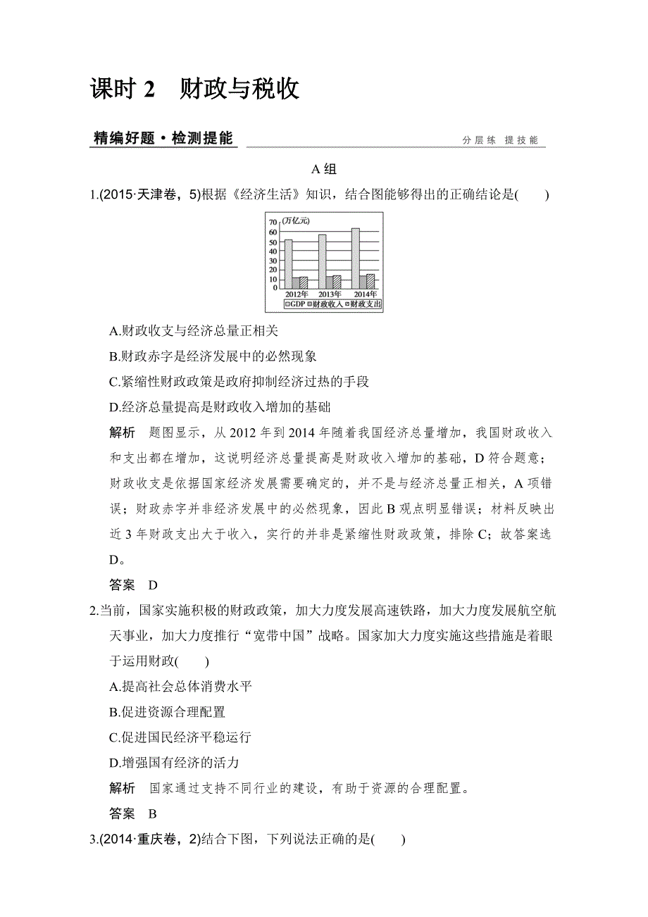 创新设计2017版高考政治（全国通用I）一轮复习（强化练）：必修1 第3单元　收入与分配 课时2 WORD版含解析.doc_第1页