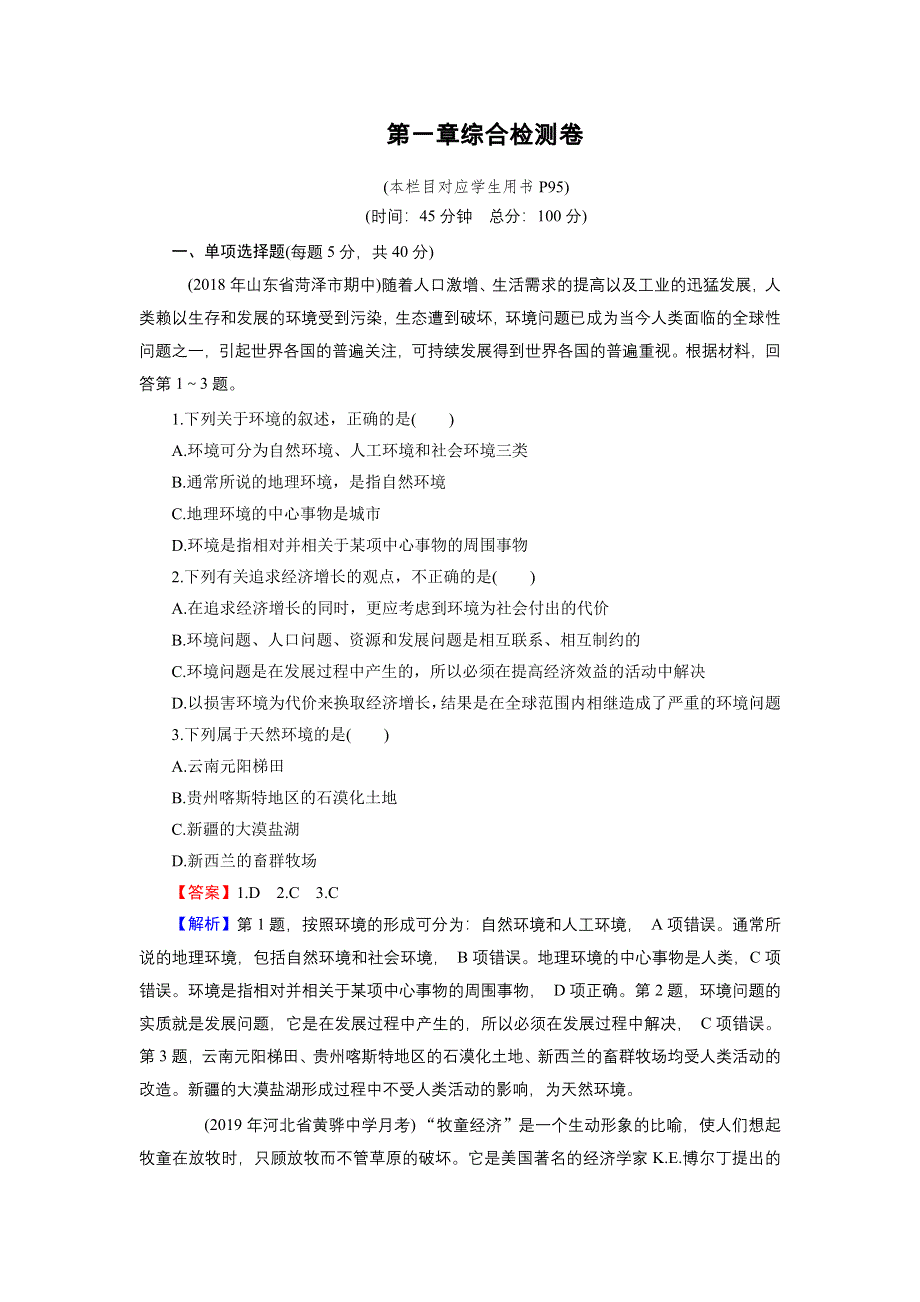 2020年春人教版高中地理选修6《章末整合复习提升》汇编同步练习 综合检测卷1 WORD版含答案.doc_第1页