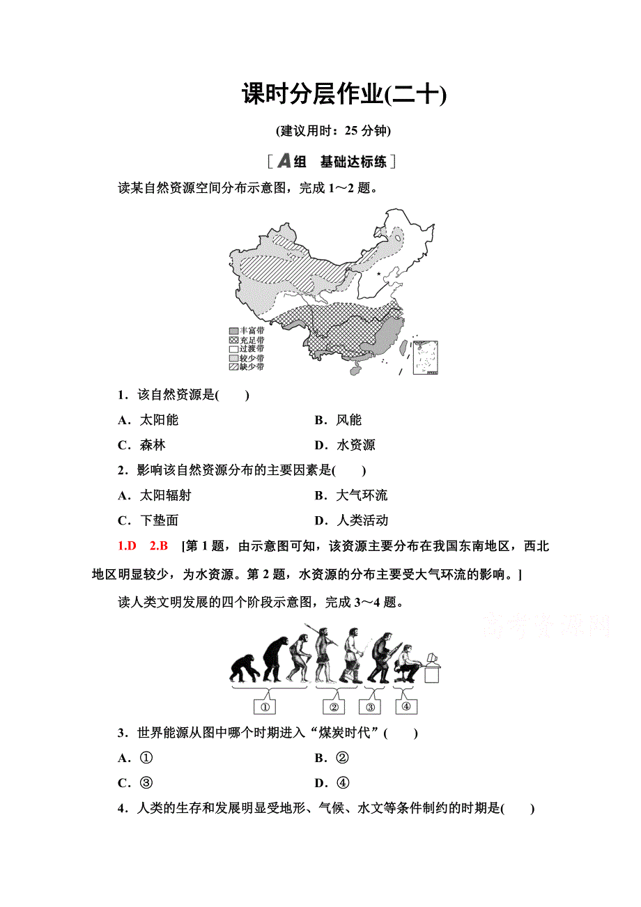 2020-2021学年地理湘教版必修1课时分层作业20　自然资源与人类活动 WORD版含解析.doc_第1页