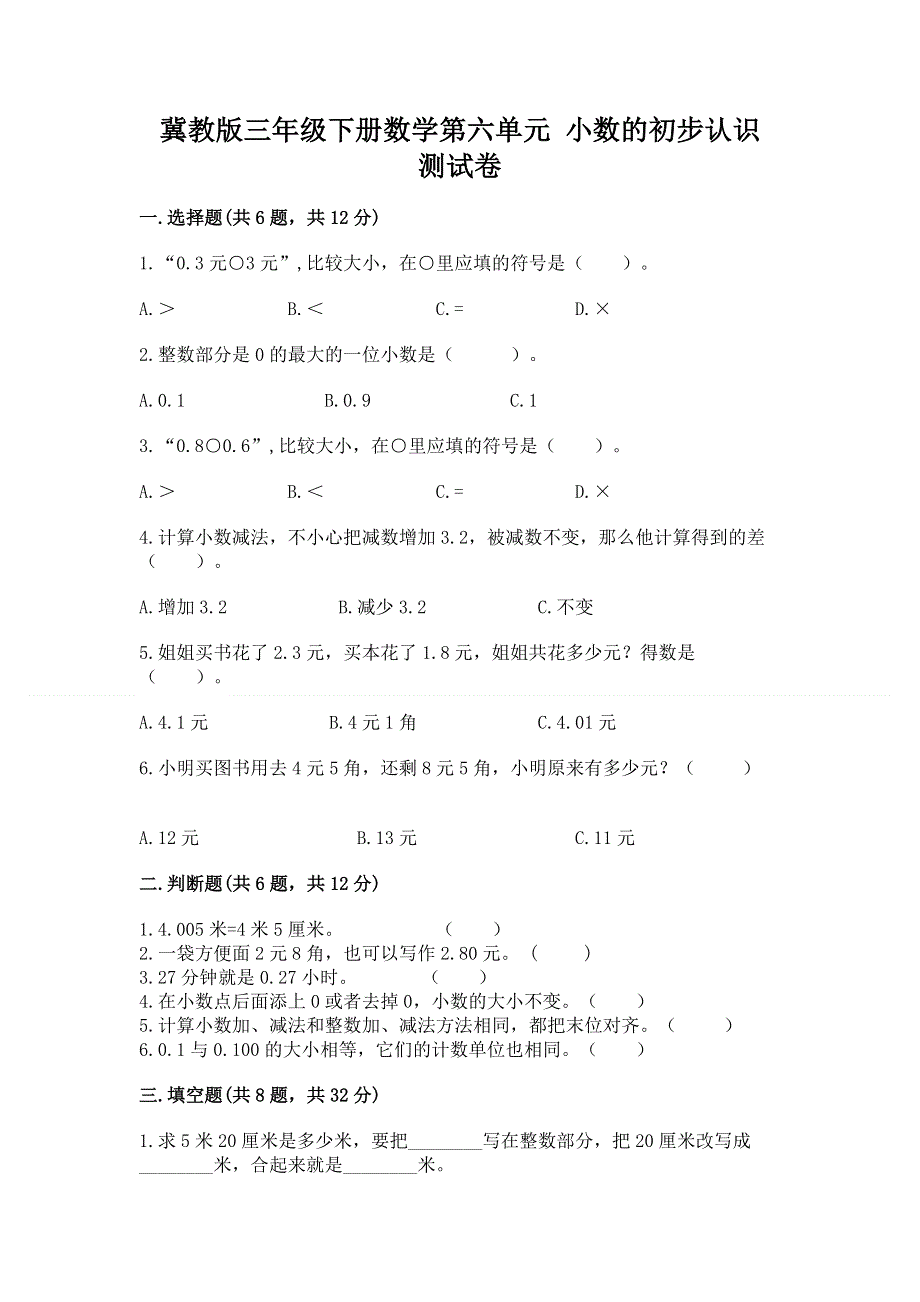 冀教版三年级下册数学第六单元 小数的初步认识 测试卷含答案【综合卷】.docx_第1页