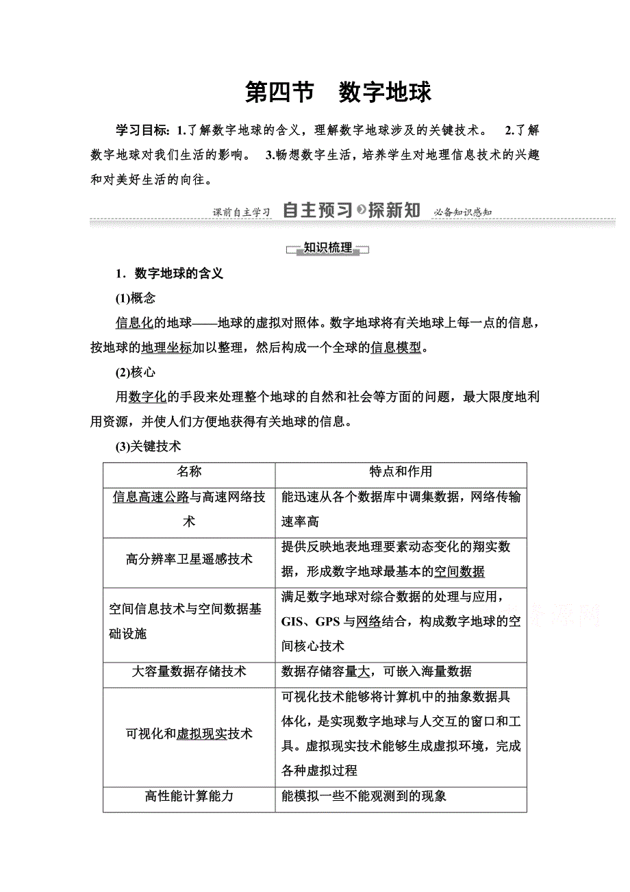 2020-2021学年地理湘教版必修3教师用书：第3章 第4节　数字地球 WORD版含解析.doc_第1页