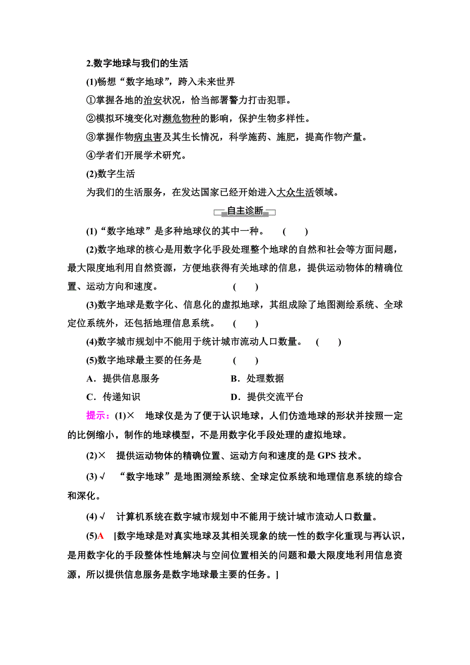 2020-2021学年地理湘教版必修3教师用书：第3章 第4节　数字地球 WORD版含解析.doc_第2页