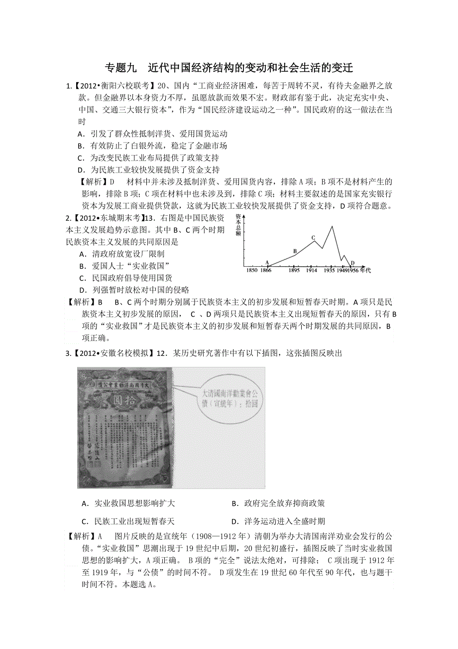 2012届高三历史二轮专题检测（最新模拟题汇编）专题九近代中国经济结构的变动和社会生活的变迁（全解析）.doc_第1页