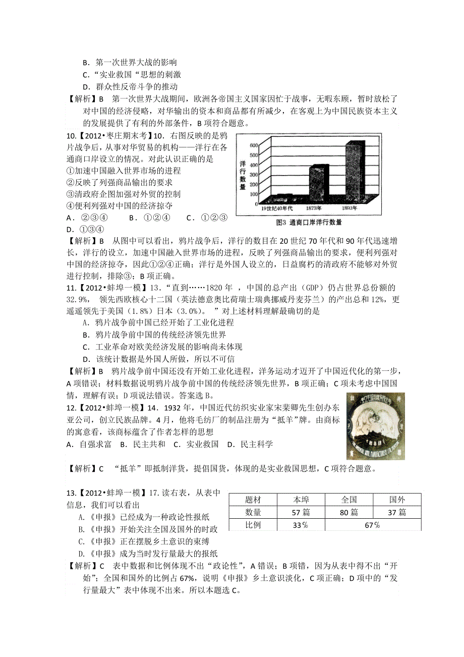 2012届高三历史二轮专题检测（最新模拟题汇编）专题九近代中国经济结构的变动和社会生活的变迁（全解析）.doc_第3页