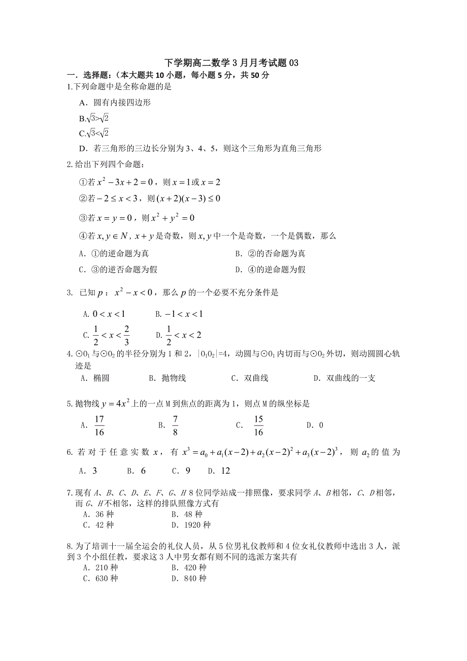 《发布》广东省广州市普通高中2017-2018学年下学期高二数学3月月考试题 03 WORD版含答案.doc_第1页