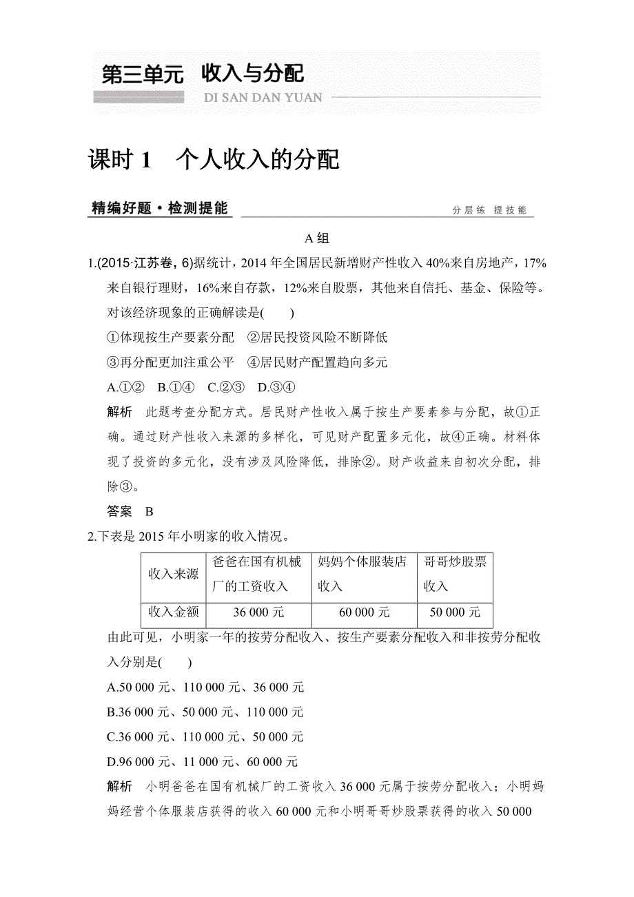 创新设计2017版高考政治（全国通用I）一轮复习（强化练）：必修1 第3单元　收入与分配 课时1 WORD版含解析.doc_第1页