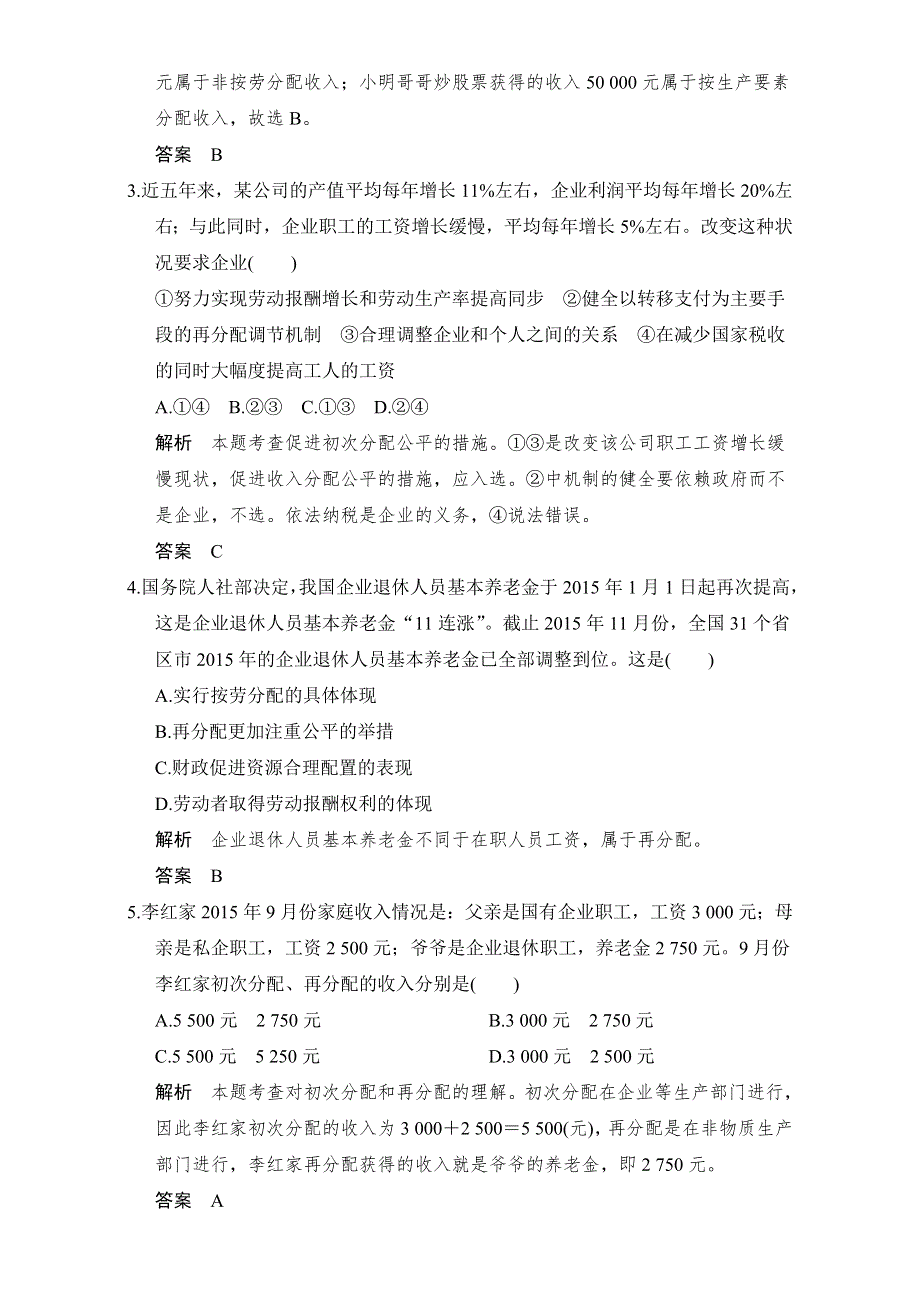 创新设计2017版高考政治（全国通用I）一轮复习（强化练）：必修1 第3单元　收入与分配 课时1 WORD版含解析.doc_第2页