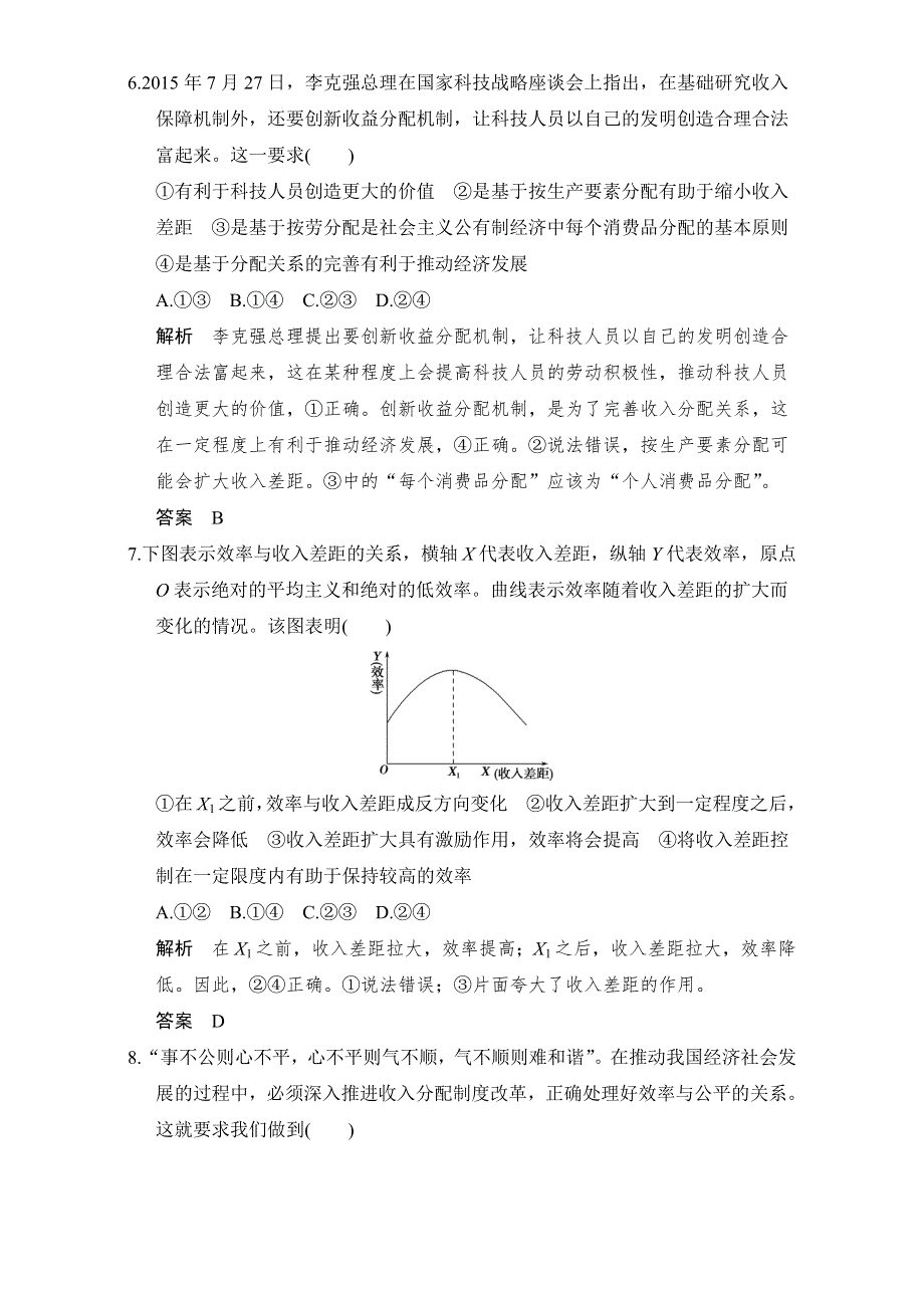 创新设计2017版高考政治（全国通用I）一轮复习（强化练）：必修1 第3单元　收入与分配 课时1 WORD版含解析.doc_第3页