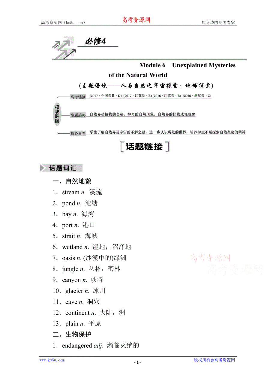 2021届高三英语外研版一轮总复习教师用书：必修4 MODULE 6　UNEXPLAINED MYSTERIES OF THE NATURAL WORLD WORD版含解析.doc_第1页