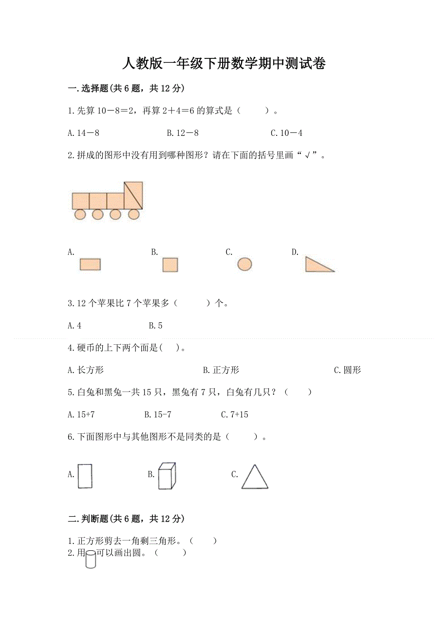 人教版一年级下册数学期中测试卷精品（历年真题）.docx_第1页