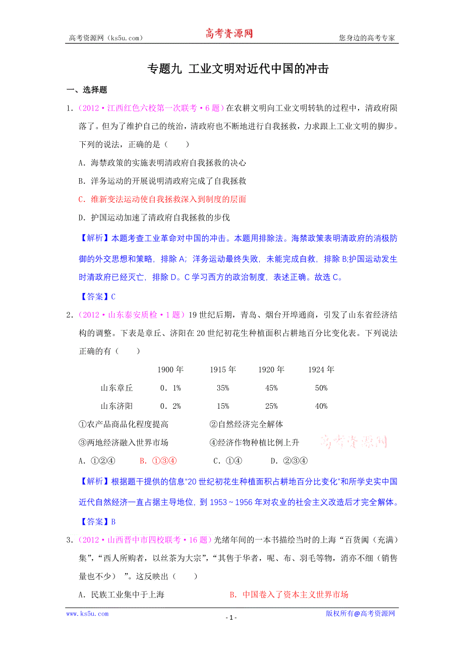 2012届高三历史二轮复习最近新题汇编：专题九 工业文明对近代中国的冲击.doc_第1页