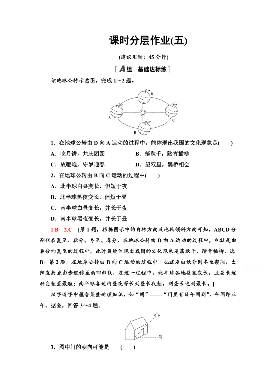 2020-2021学年地理湘教版必修1课时分层作业5　地球公转的地理意义 WORD版含解析.doc_第1页