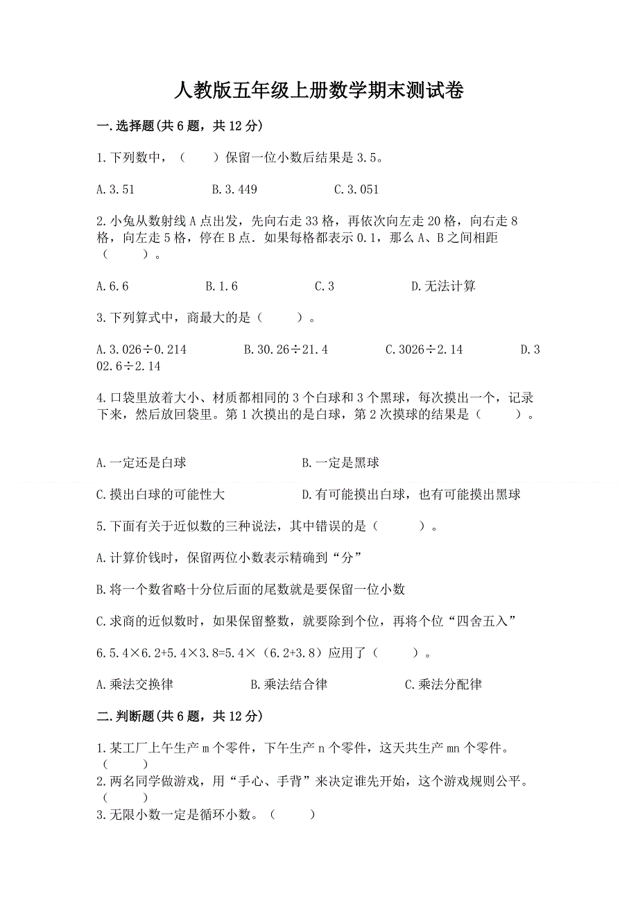 人教版五年级上册数学期末测试卷及一套答案.docx_第1页