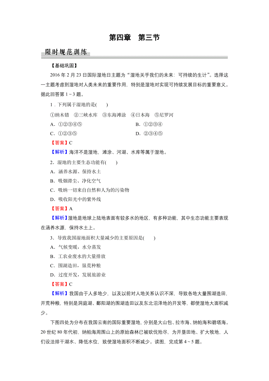 2020年春人教版高中地理选修6第四章《生态环境保护》同步练习 第4章 第3节 WORD版含答案.doc_第1页