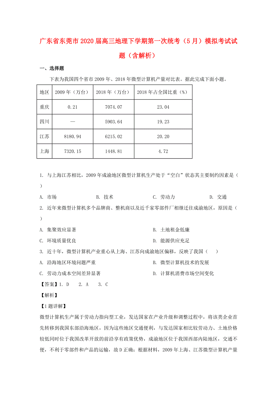 广东省东莞市2020届高三地理下学期第一次统考（5月）模拟考试试题（含解析）.doc_第1页