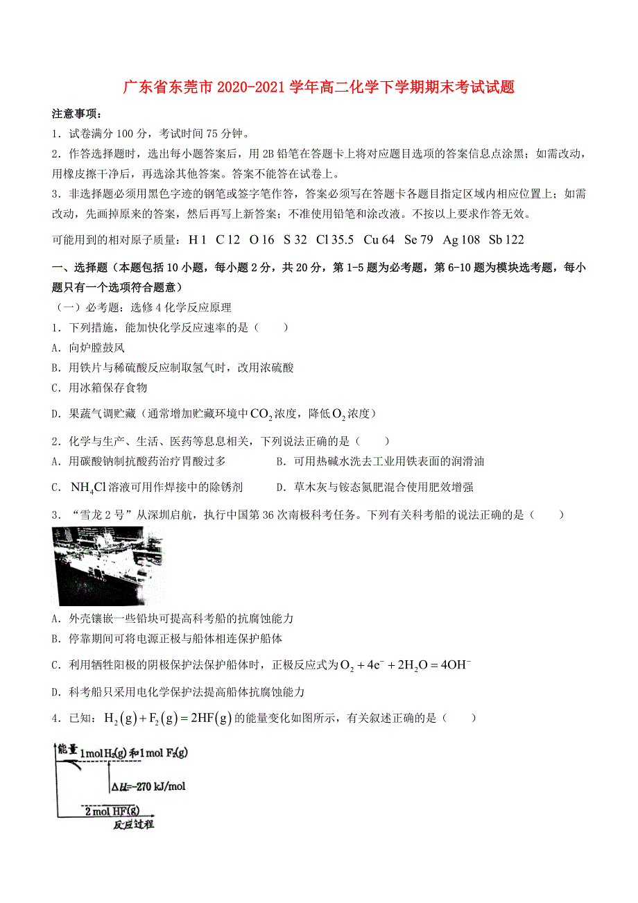 广东省东莞市2020-2021学年高二化学下学期期末考试试题.doc_第1页