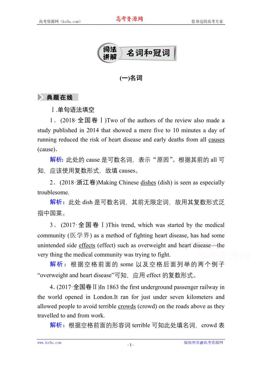 2021届高三英语北师大版一轮总复习教师用书：名词和冠词 WORD版含解析.doc_第1页