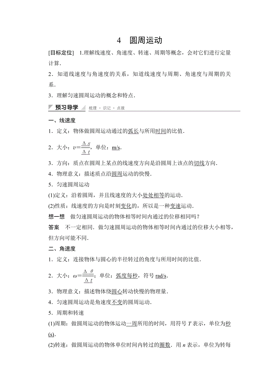 《新步步高》2015-2016学年高一物理人教版必修2导学案：第五章 4 圆周运动 WORD版含解析.docx_第1页