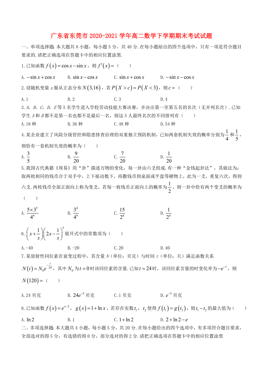 广东省东莞市2020-2021学年高二数学下学期期末考试试题.doc_第1页