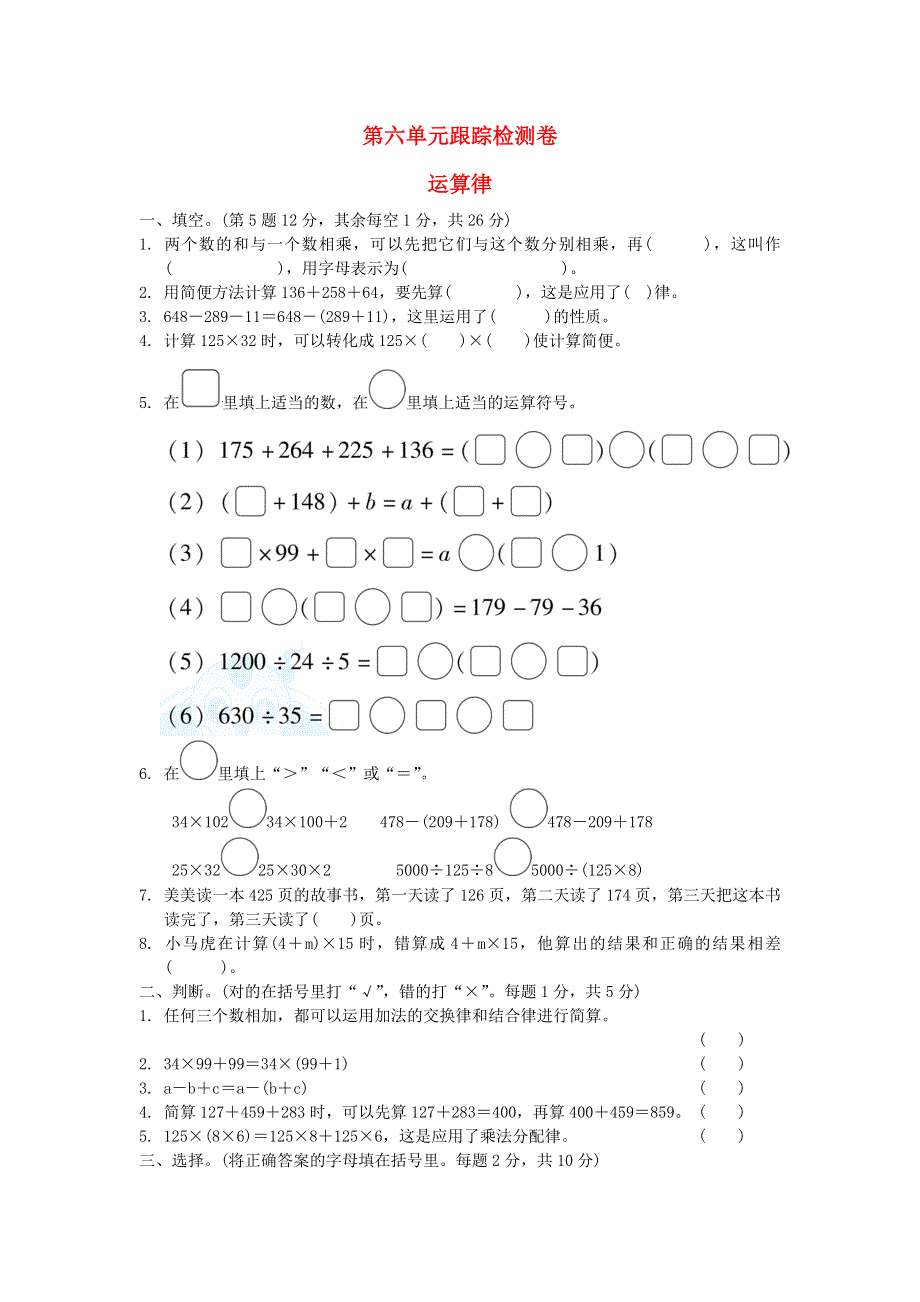 2022四年级数学下册 第6单元 运算律跟踪检测卷 苏教版.doc_第1页