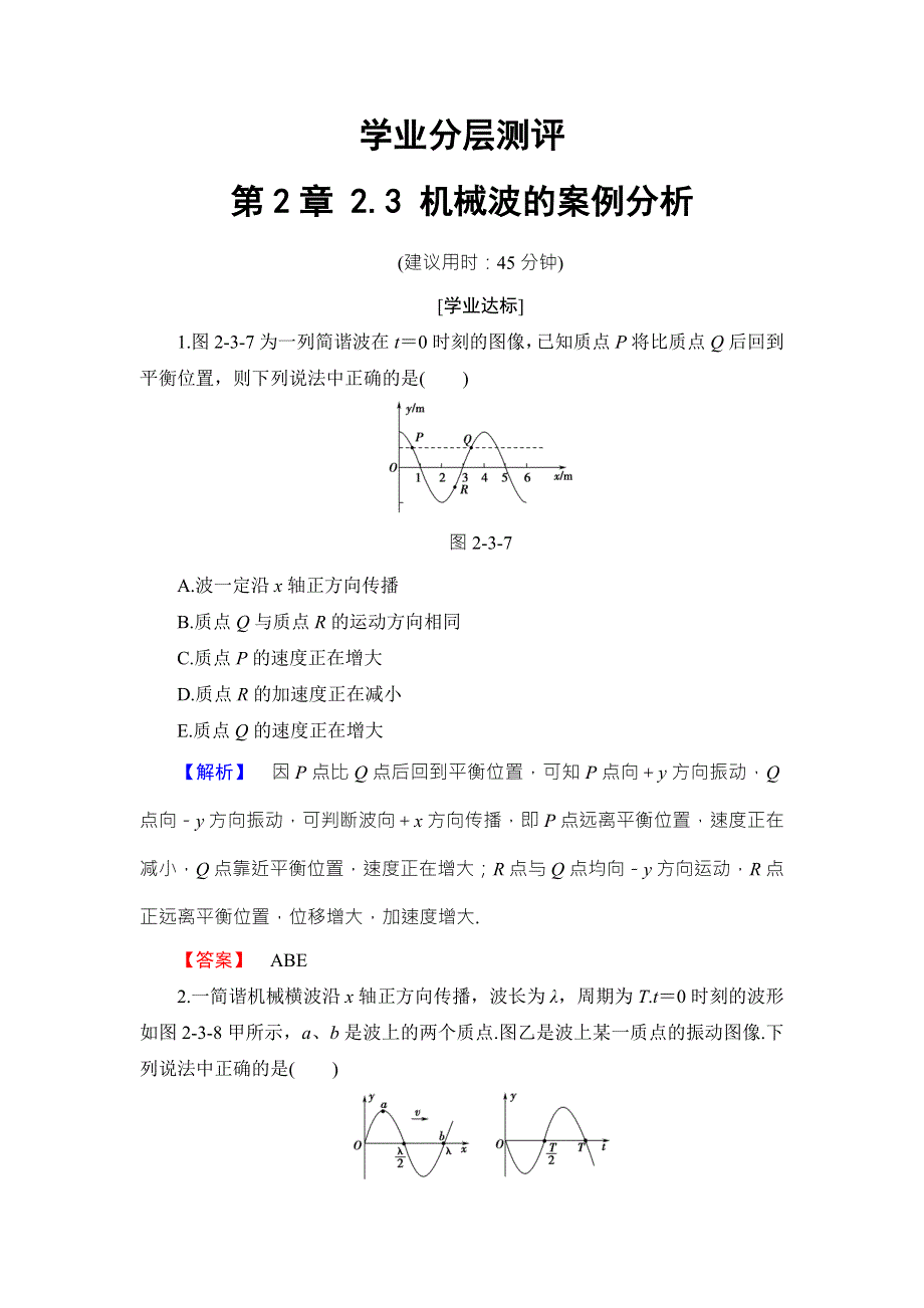 2018版物理（沪科版）新课堂同步选修3-4文档：学业分层测评 第2章 2-3 机械波的案例分析 WORD版含解析.doc_第1页