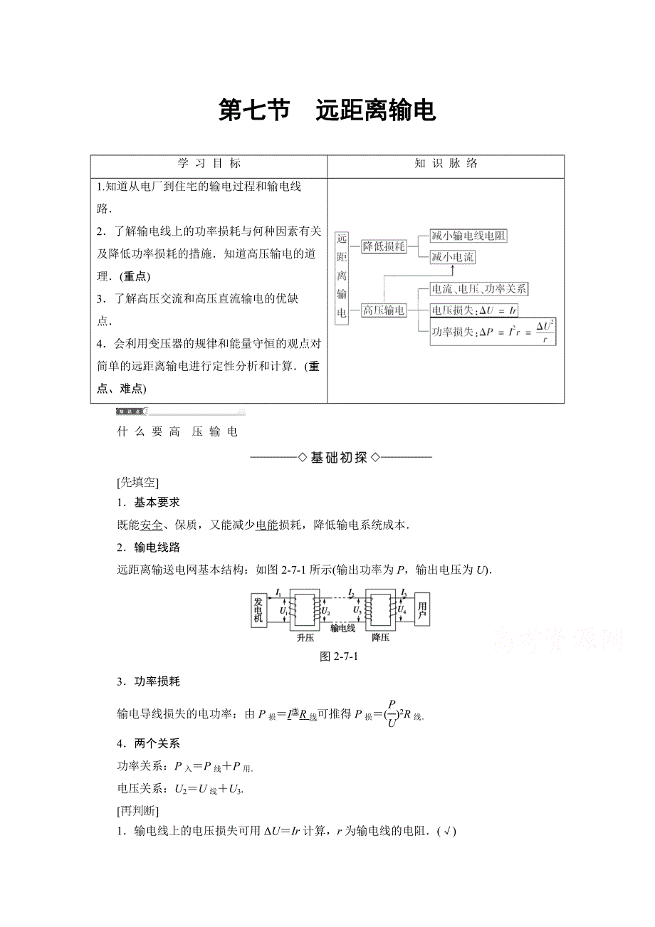 2016-2017学年高中物理粤教版选修3-2学案：第2章-第7节远距离输电 WORD版含解析.doc_第1页