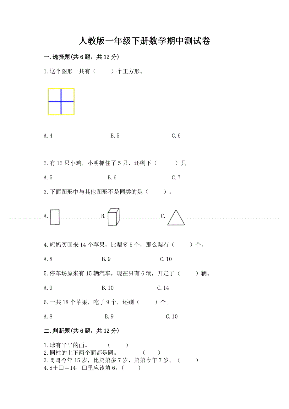 人教版一年级下册数学期中测试卷精品含答案.docx_第1页