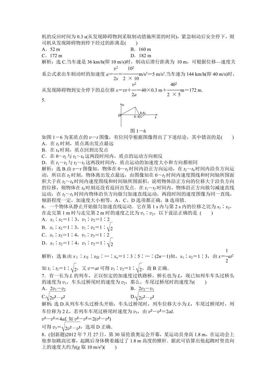 2013年教科版物理必修1电子题库 第一章章末综合检测 WORD版含答案.doc_第2页