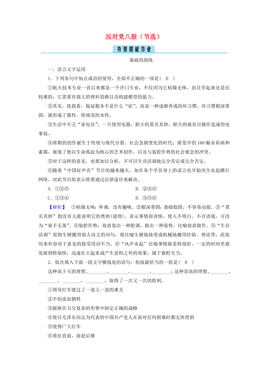 2020年新教材高中语文 第六单元 思辨性阅读与表达（一）11 反对党八股（节选）提能作业（含解析）部编版必修上册.doc_第1页