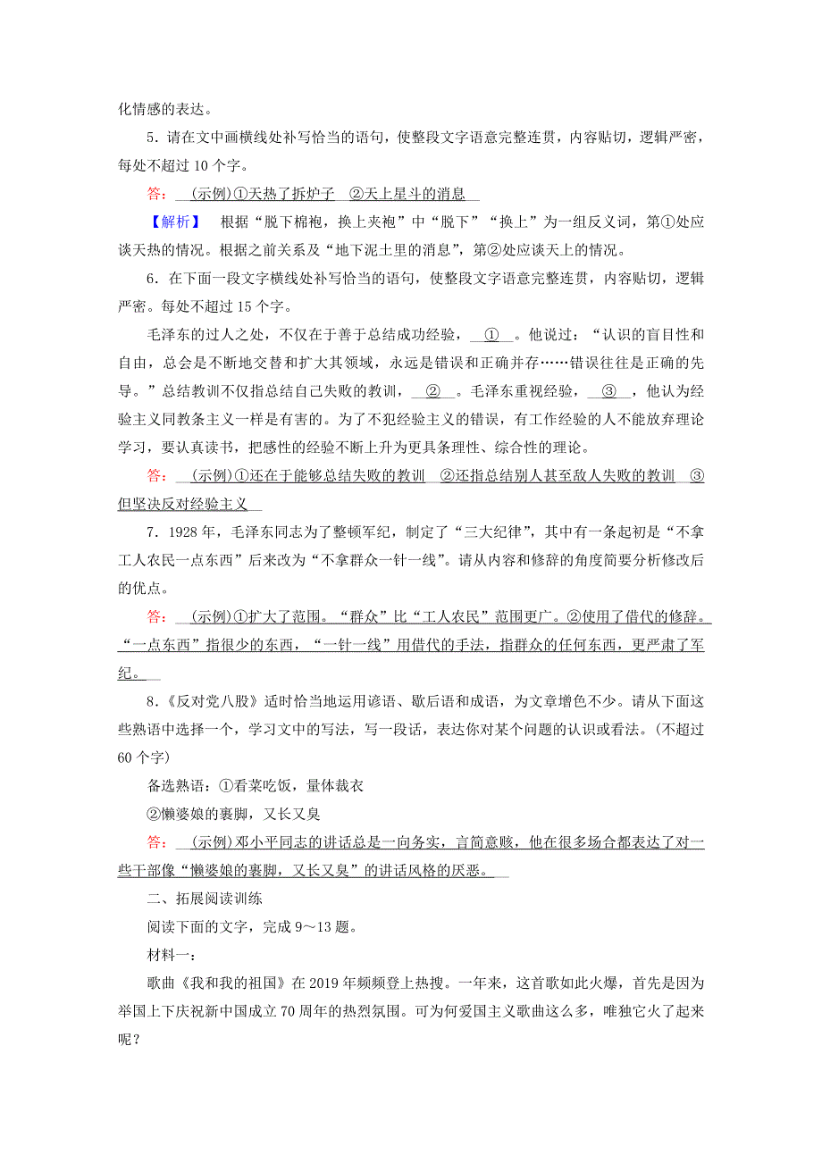 2020年新教材高中语文 第六单元 思辨性阅读与表达（一）11 反对党八股（节选）提能作业（含解析）部编版必修上册.doc_第3页