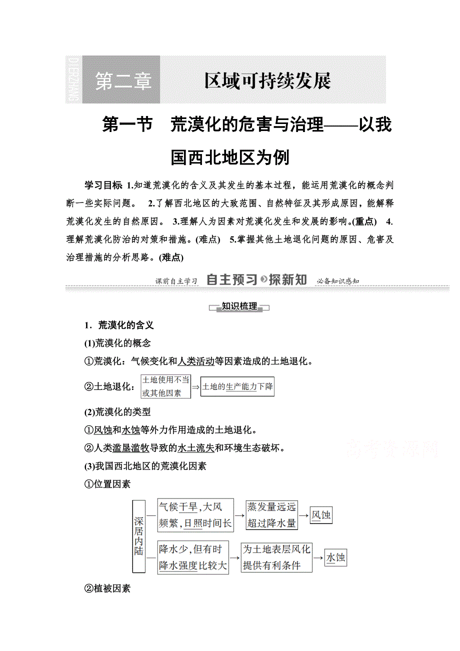 2020-2021学年地理湘教版必修3教师用书：第2章 第1节　荒漠化的危害与治理——以我国西北地区为例 WORD版含解析.doc_第1页