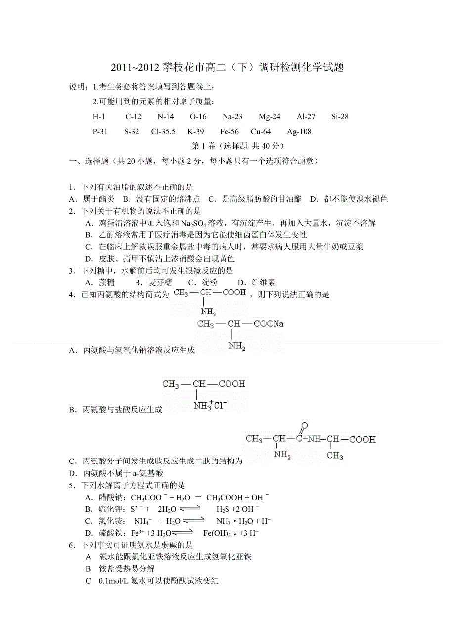 四川省攀枝花市2011-2012学年高二下学期期末检测化学试题.doc_第1页